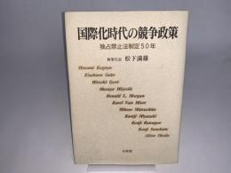 国際化時代の競争政策 ―独占禁止法制定50年
