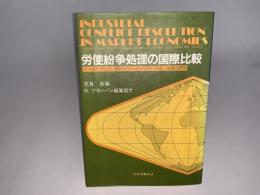 労使紛争処理の国際比較 オーストラリア、西ドイツ、イタリア、日本、米国の研究