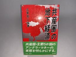 共産圏の地下経済