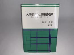 人事管理と労使関係 日本・韓国・台湾・ドイツ