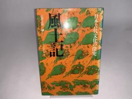 風土記 ＜日本古代文化の探究＞