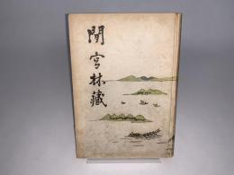 間宮林蔵
