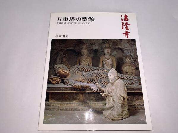 奈良の寺〈4〉五重塔の塑像―法隆寺 | 長広 敏雄, 辻本 米三郎