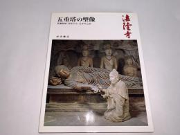 奈良の寺4 法隆寺 五重塔の塑像