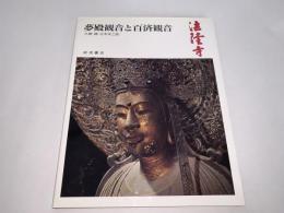 奈良の寺5 法隆寺 夢殿観音と百済観音