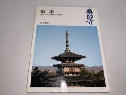 奈良の寺10 薬師寺 東塔