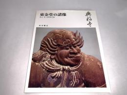 奈良の寺12 興福寺 東金堂の諸像