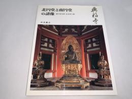 奈良の寺13 興福寺 北円堂と南円堂の諸像