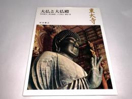 奈良の寺14 東大寺 大仏と大仏殿