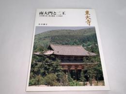 奈良の寺17 東大寺 南大門と二王