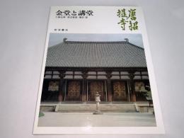 奈良の寺18 唐招提寺 金堂と講堂