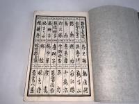 歌扇録　序編