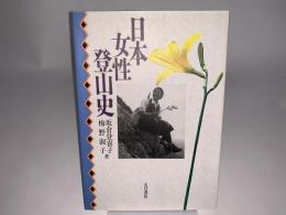 日本女性登山史
