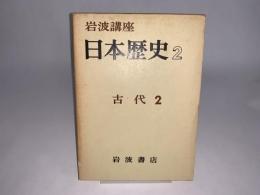 岩波講座日本歴史2　古代