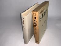 岩波講座日本歴史2　古代
