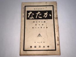 かたな(刀剣会誌改題)　第28年4月号第311号