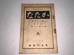 かたな(刀剣会誌改題)　第28年9月号第316号