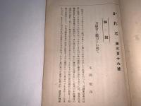 かたな(刀剣会誌改題)　第28年9月号第316号