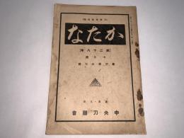 かたな(刀剣会誌改題)　第28年10月号第317号