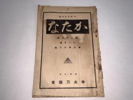 かたな(刀剣会誌改題)　第28年11月号第318号