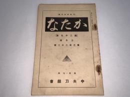 かたな(刀剣会誌改題)　第29年3月号第322号