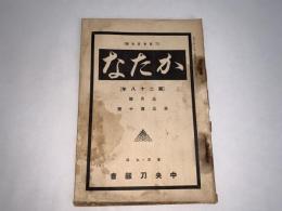 かたな(刀剣会誌改題)　第28年3月号第310号