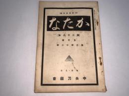 かたな(刀剣会誌改題)　第28年5月号第312号