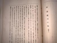 かたな(刀剣会誌改題)　第28年5月号第312号