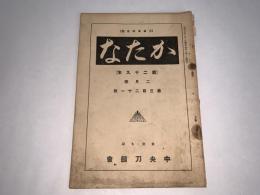 かたな(刀剣会誌改題)　第29年2月号第321号