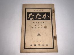 かたな(刀剣会誌改題)　第28年2月号第309号