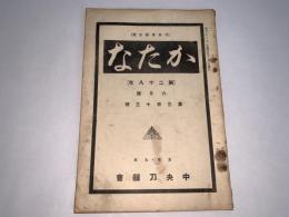 かたな(刀剣会誌改題)　第28年6月号第313号