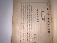 かたな(刀剣会誌改題)　第28年6月号第313号