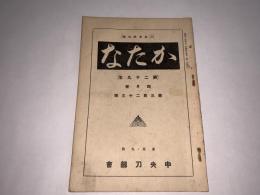 かたな(刀剣会誌改題)　第29年4月号第323号