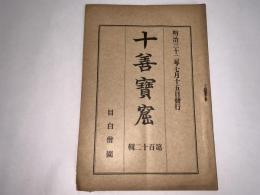 十善宝窟 第百十二輯
