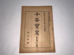 十善宝窟 第百四十九輯