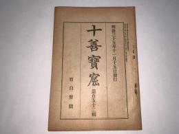 十善宝窟 第百五十二輯