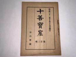 十善宝窟 第百三輯