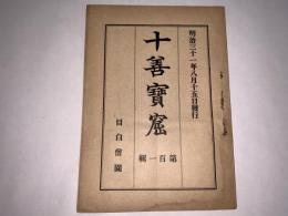 十善宝窟 第百一輯