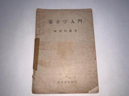 蒙古字入門