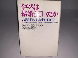 イエスは結婚していたか