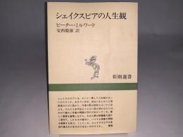 シェイクスピアの人生観
