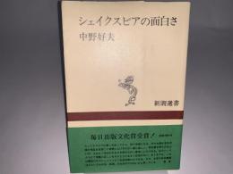 シェイクスピアの面白さ