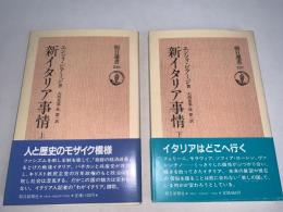 新イタリア事情　上・下 2冊