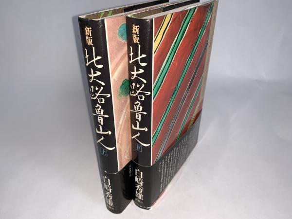 北大路魯山人　心と作品　全5巻揃　セット函入 北大路魯山人 -心と作品- 全5巻 黒田領治著 著者毛筆署名入 昭