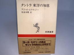 タントラ 東洋の知恵