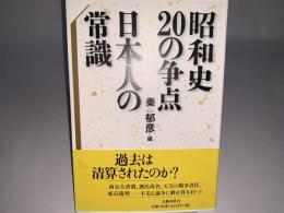 昭和史20の争点日本人の常識