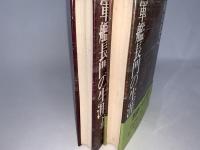軍艦長門の生涯　上下揃2冊