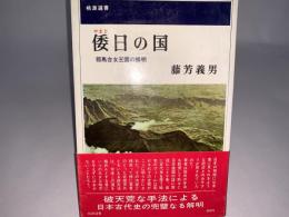 倭日の国 邪馬台女王国の解明