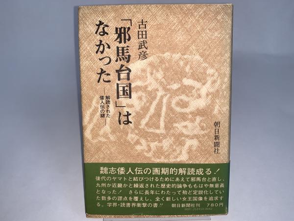 邪馬台国」 はなかった 解読された倭人伝の謎(古田武彦) / 古本、中古