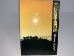 古代吉備王国の謎